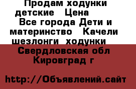 Продам ходунки детские › Цена ­ 500 - Все города Дети и материнство » Качели, шезлонги, ходунки   . Свердловская обл.,Кировград г.